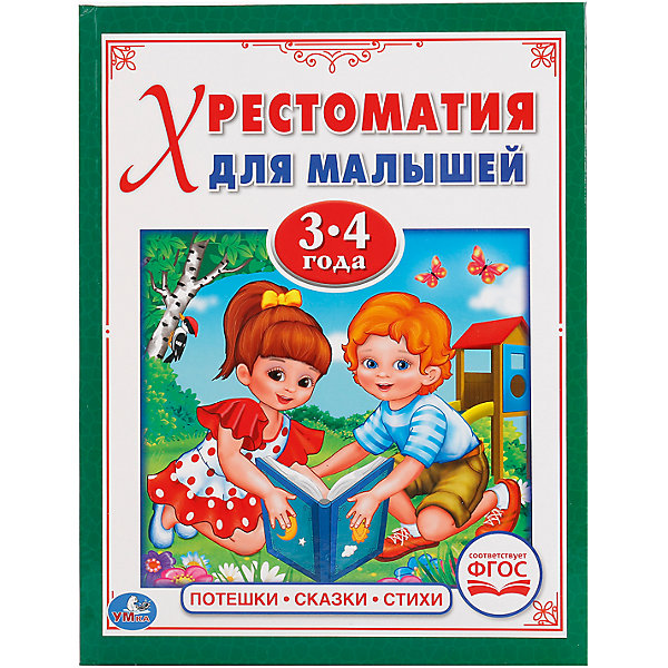

Хрестоматия для малышей 3-4 года " Потешки, сказки, стихи " твердый переплет.