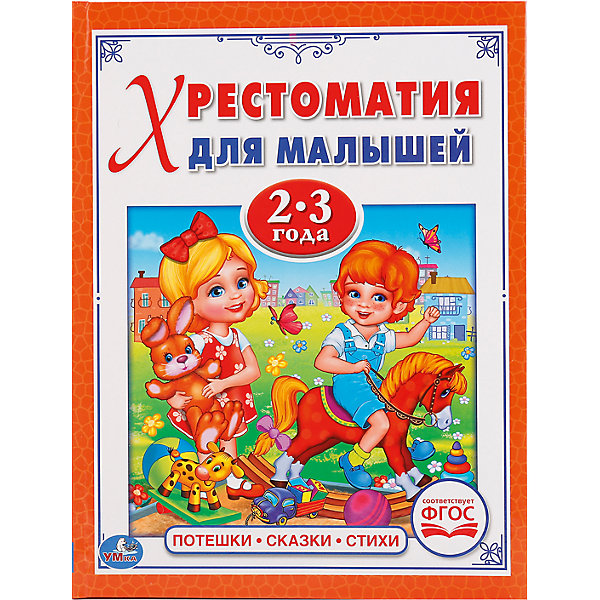 

Хрестоматия для малышей 2-3года " Потешки, сказки, стихи " твердый переплет.