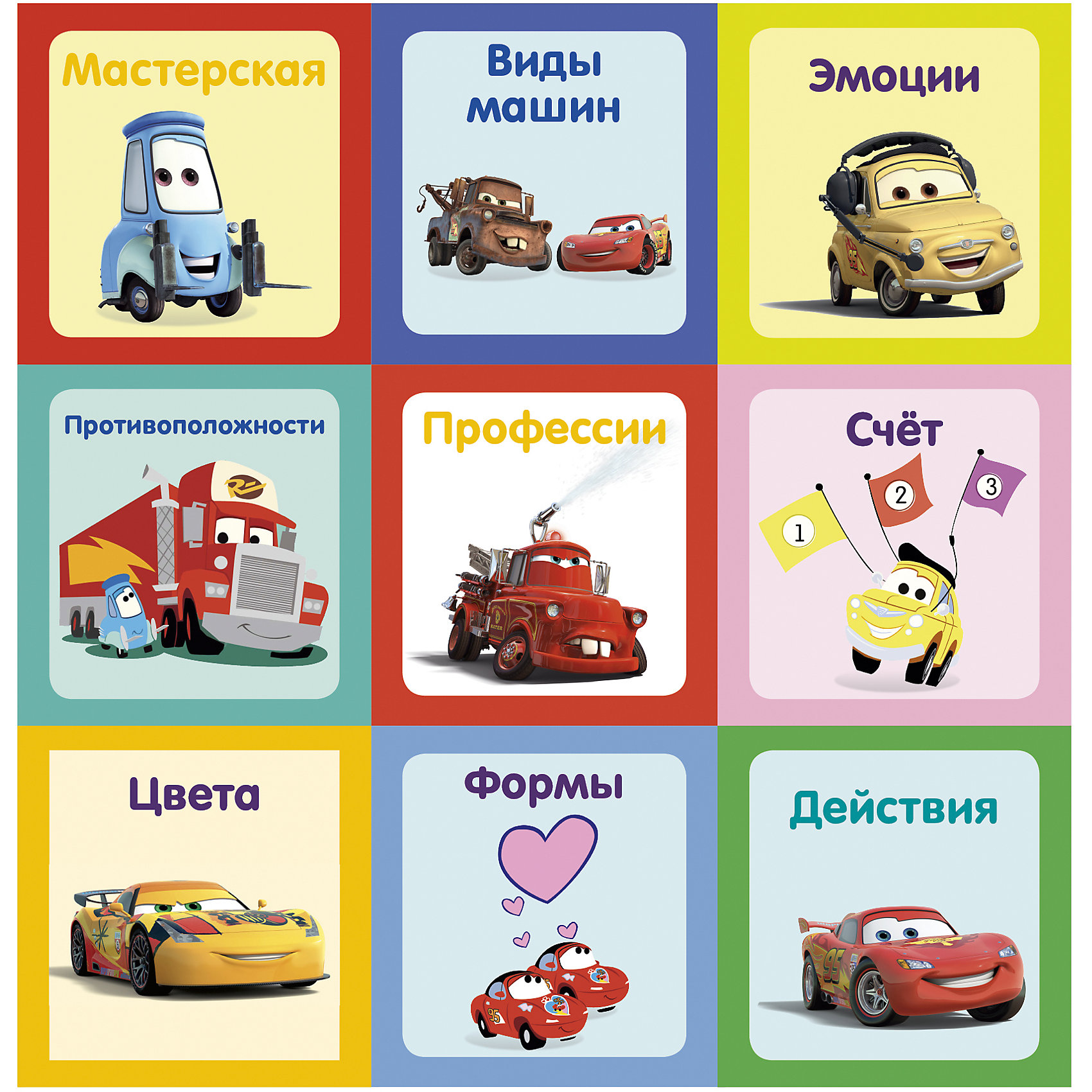 

9 книжек-кубиков. Мир машин