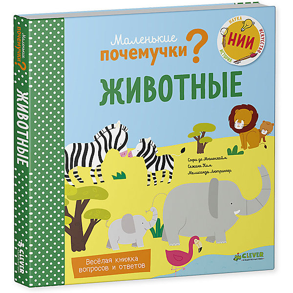 

НИИ. Маленькие почемучки (книжки с клапанами). Животные 1470/Де Мюлленхайм С.