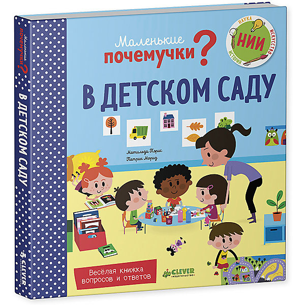 

НИИ. Маленькие почемучки (книжки с клапанами). В детском саду/Пэрис М.