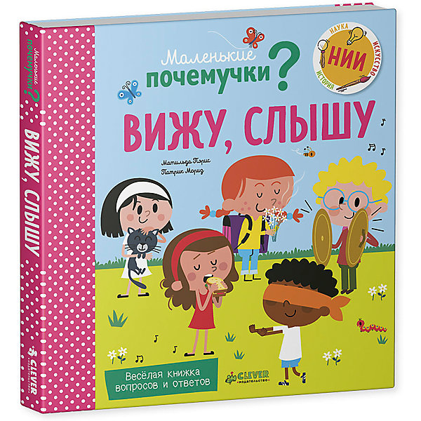 

НИИ. Маленькие почемучки (книжки с клапанами). Вижу, слышу/Пэрис М.