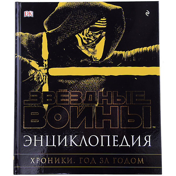 

Энциклопедия "Звёздные Войны. Хроники. Год за годом"