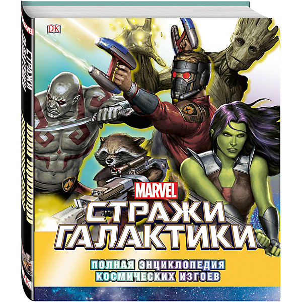 

Marvel. Стражи Галактики. Полная энциклопедия космических изгоев