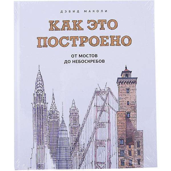 

Как это построено: от мостов до небоскребов. Иллюстрированная энциклопедия