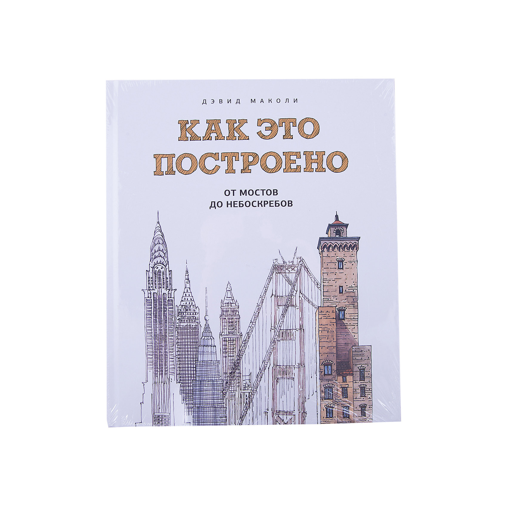 фото Как это построено: от мостов до небоскребов. Иллюстрированная энциклопедия Манн, иванов и фербер