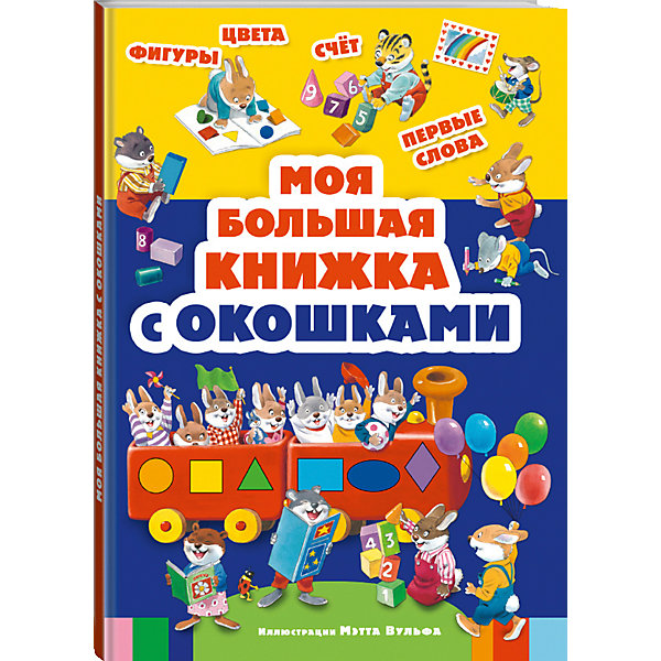 Моя большая книжка с окошками Эксмо 7367604