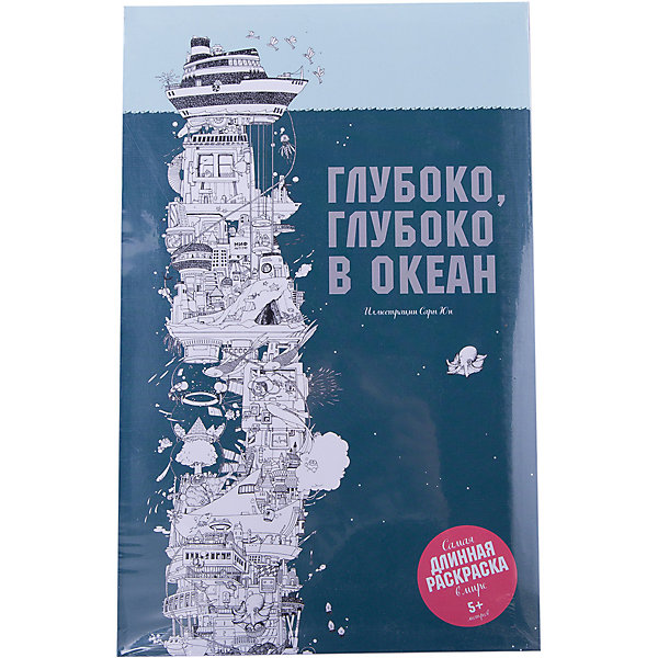 

Глубоко, глубоко в океан