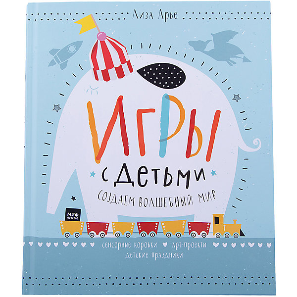 

Игры с детьми. Создаем волшебный мир. Сенсорные коробки, арт-проекты, детские праздники