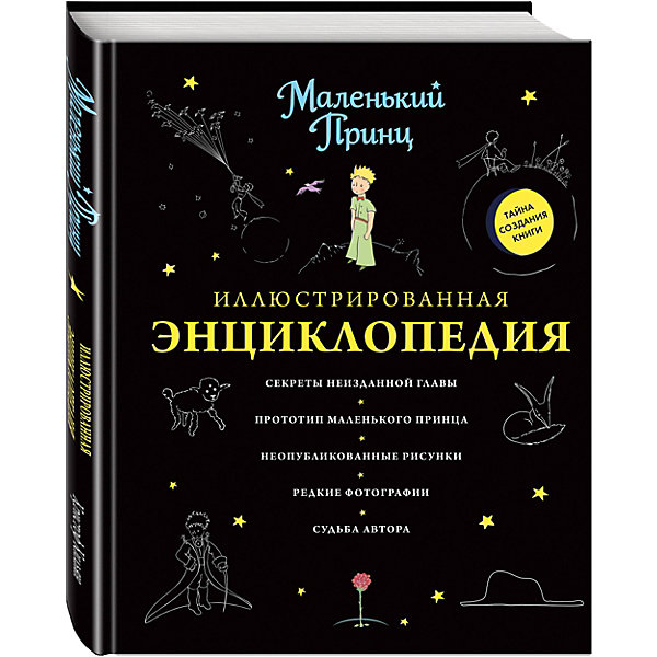 

Маленький принц. Иллюстрированная энциклопедия