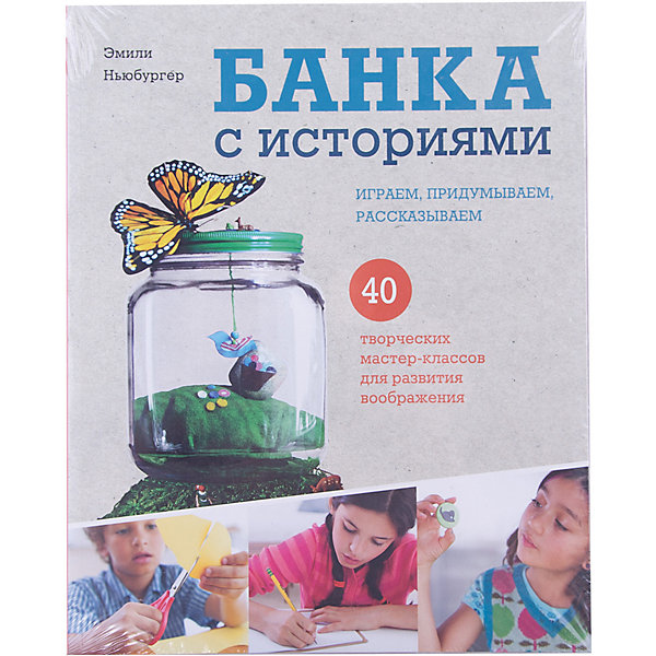

Банка с историями. Играем, придумываем, рассказываем
