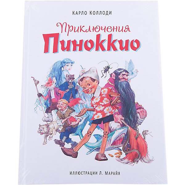 

Приключения Пиноккио (ил. Марайя)