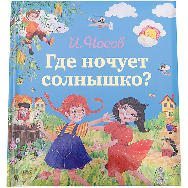

Где ночует солнышко
