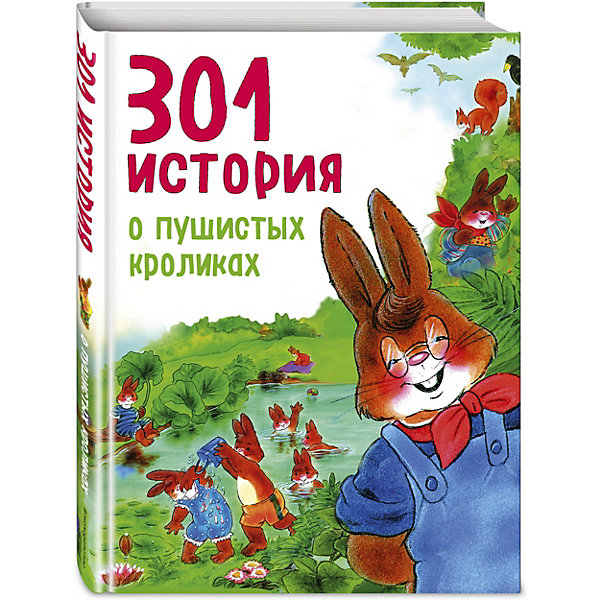 

301 история о пушистых кроликах