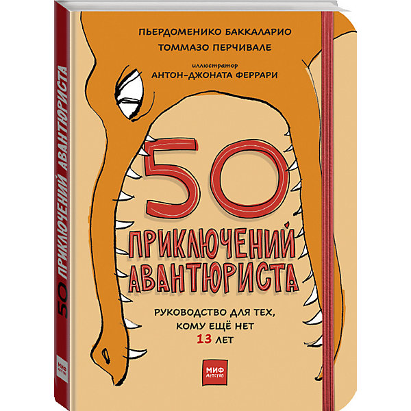 

50 приключений авантюриста