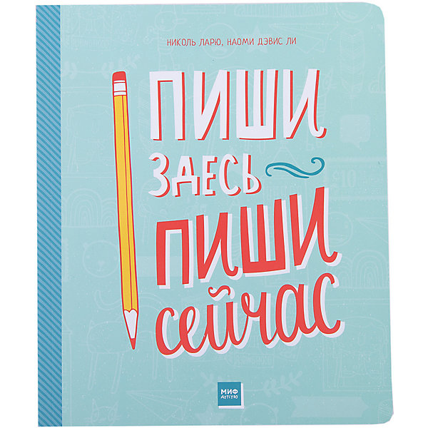 

Пиши здесь, пиши сейчас