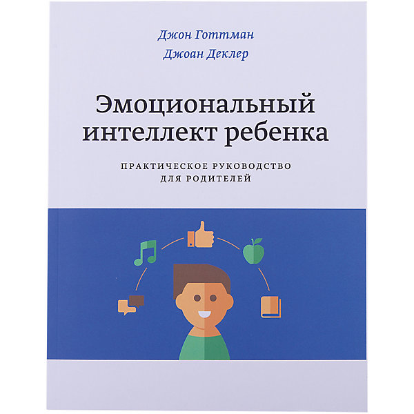 

Эмоциональный интеллект ребенка. Практическое руководство для родителей
