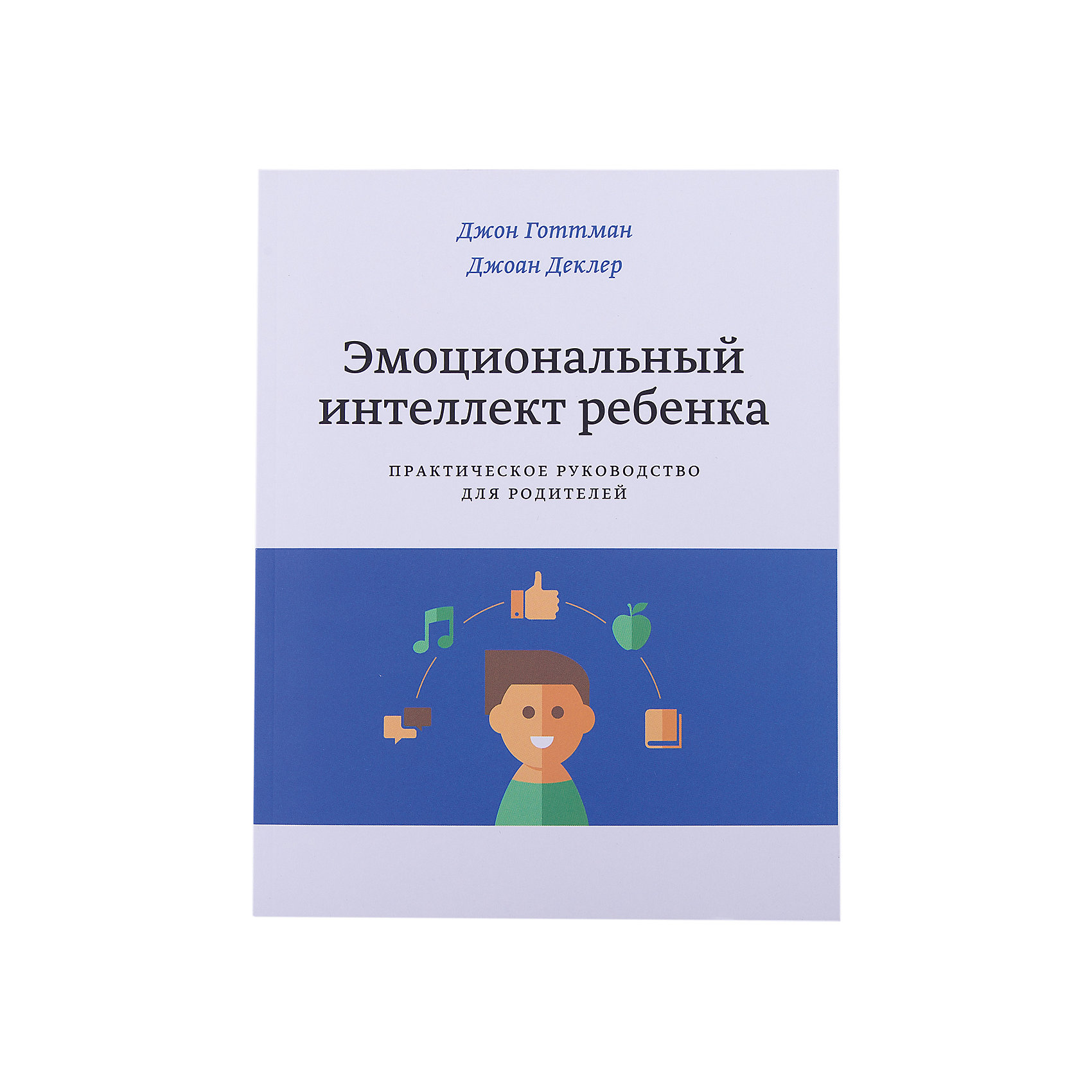 фото Эмоциональный интеллект ребенка. Практическое руководство для родителей Манн, иванов и фербер