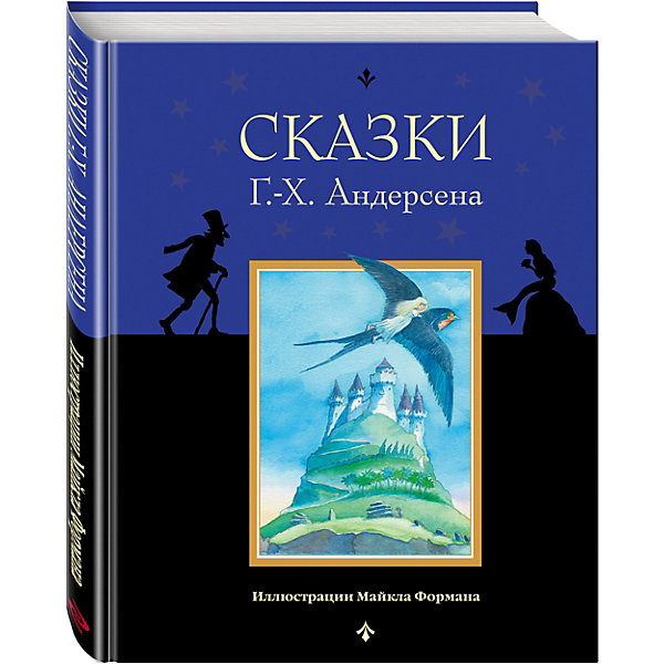 

Сказки Г.-Х. Андерсена