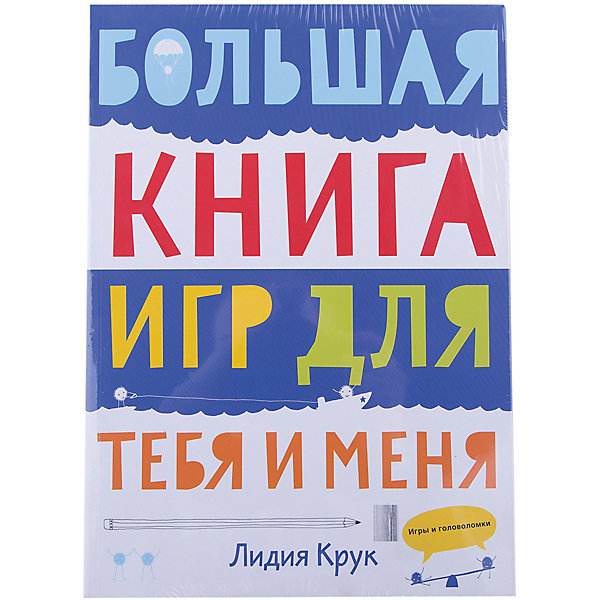 

Большая книга игр для тебя и меня