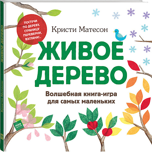 

Живое дерево. Волшебная книга-игра для самых маленьких