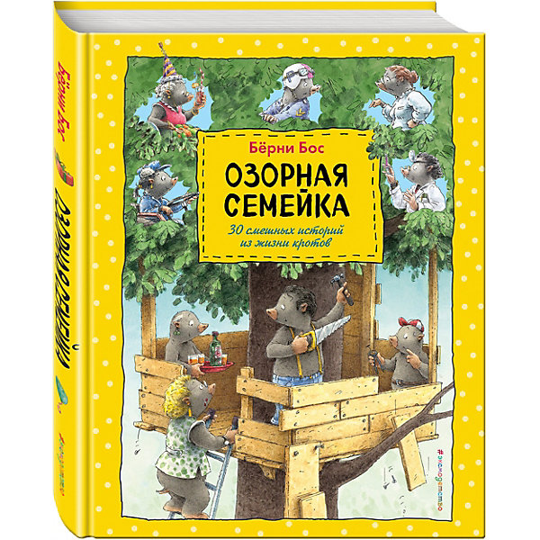 

Озорная семейка (ил. Ханса де Беера)