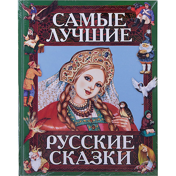 

Самые лучшие русские сказки