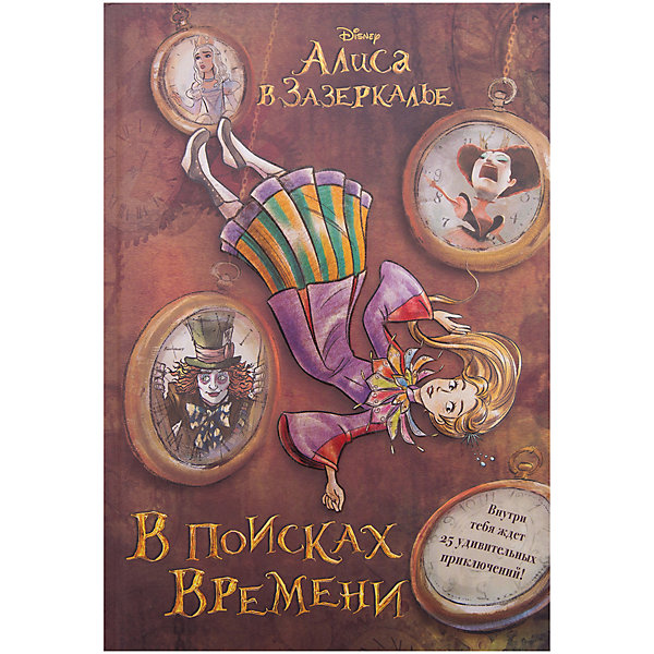

Алиса в Зазеркалье. В поисках Времени (цветн. блок текста)