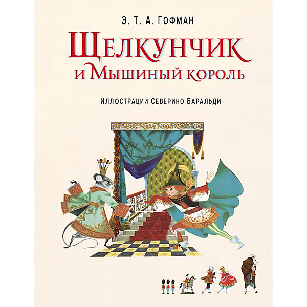 фото Щелкунчик и Мышиный король (ил. С. Баральди) Эксмо