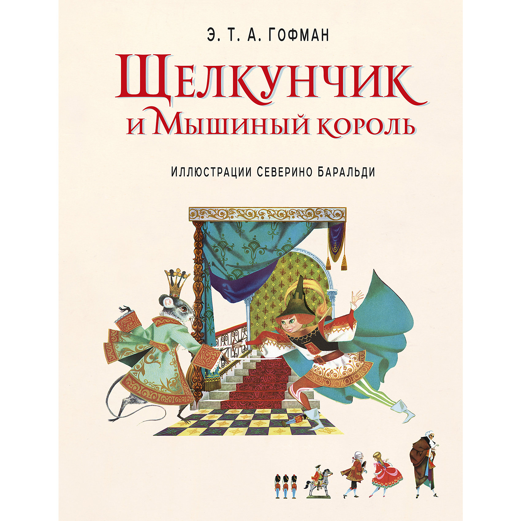 фото Щелкунчик и Мышиный король (ил. С. Баральди) Эксмо