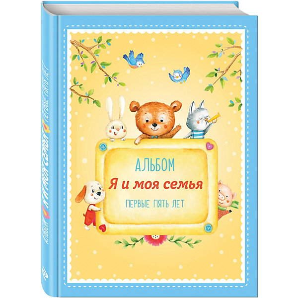 

Альбом "Я и моя семья". Первые пять лет (мальчик, Альбом "Я и моя семья". Первые пять лет (мальчик)