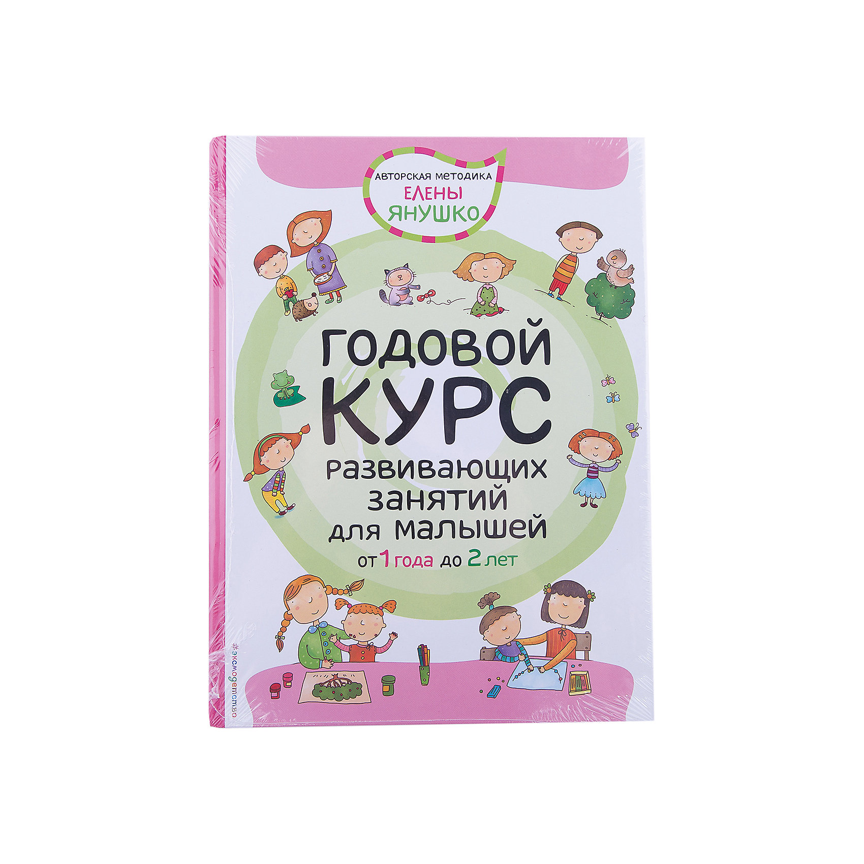 Годовой курс. Годовой развивающий курс для детей Эксмо. Янушко годовой курс. Янушко годовой курс от 1 до 2. Годовой курс развивающих занятий Янушко.