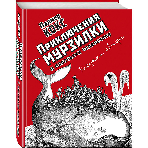 

Приключения Мурзилки и маленьких человечков