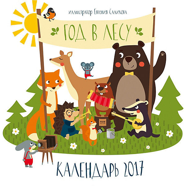 

Год в лесу. Календарь 2017