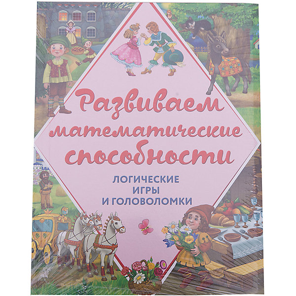 Эксмо Развиваем математические способности. Логические игры и головоломки