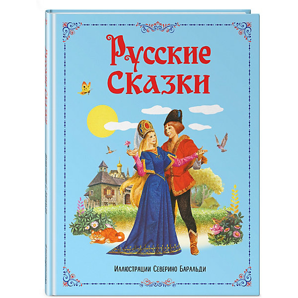 фото Русские сказки (ил. С. Баральди) Эксмо