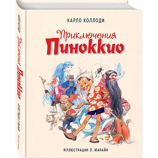 фото Приключения Пиноккио (ил. Марайя) Эксмо