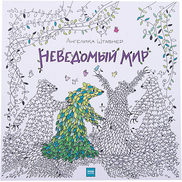 

Неведомый мир