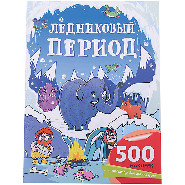 

Ледниковый период