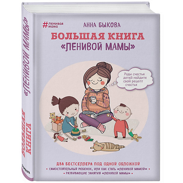 фото Большая книга "ленивой мамы" Эксмо