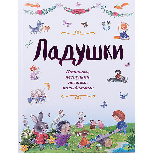 

Ладушки