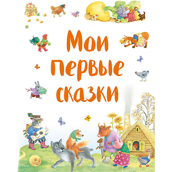 

Мои первые сказки