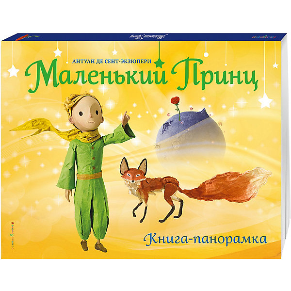 

Маленький принц. Книга-панорамка