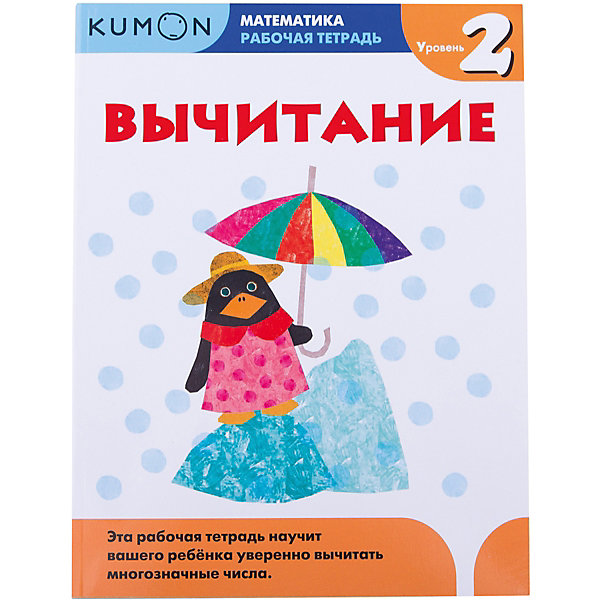 

Рабочая тетрадь Kumon " Мастематика" Вычитание, Уровень 2