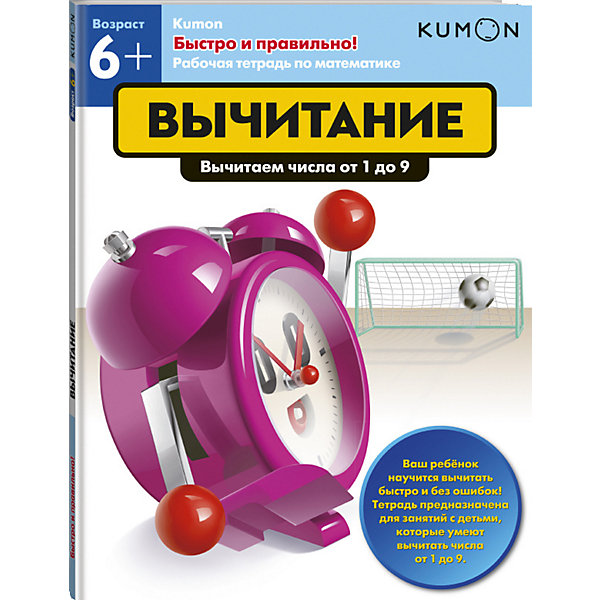 

Рабочая тетрадь Kumon " Мастематика. Быстро и правильно!" Вычитание