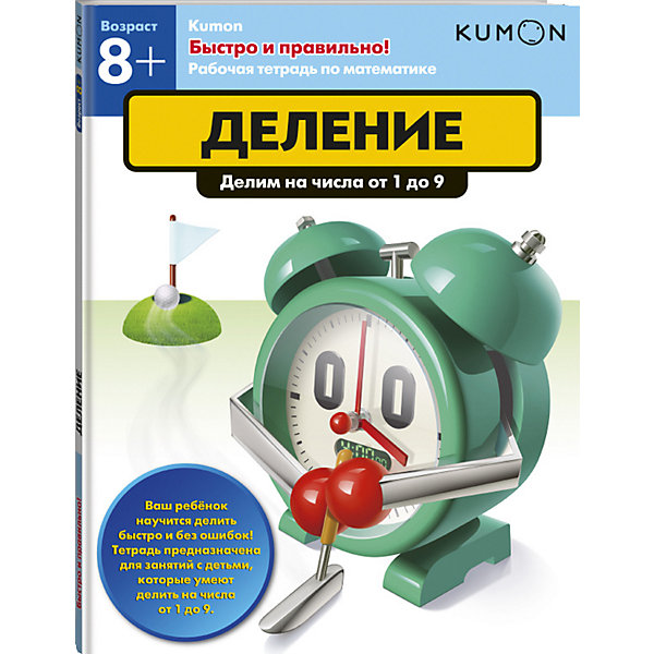 

Рабочая тетрадь Kumon " Математика. Быстро и правильно!" Деление