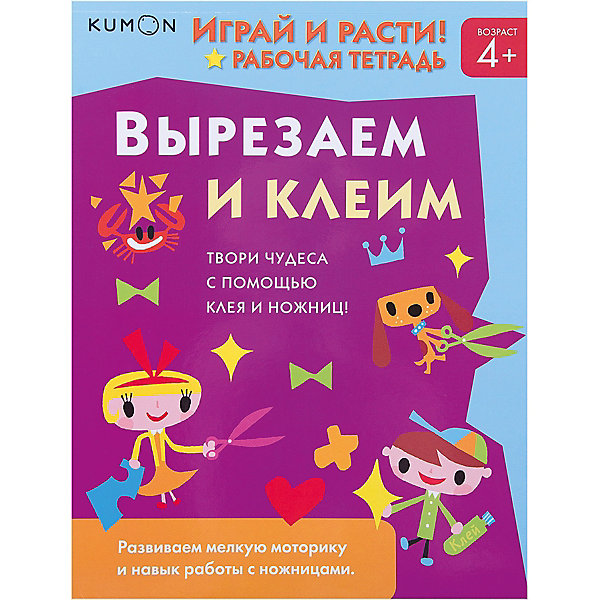 фото Рабочая тетрадь Kumon "Играй и расти!" Вырезаем и клеим Манн, иванов и фербер