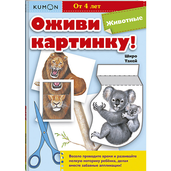 

Рабочая тетрадь Kumon "Оживи картинку!" Животные