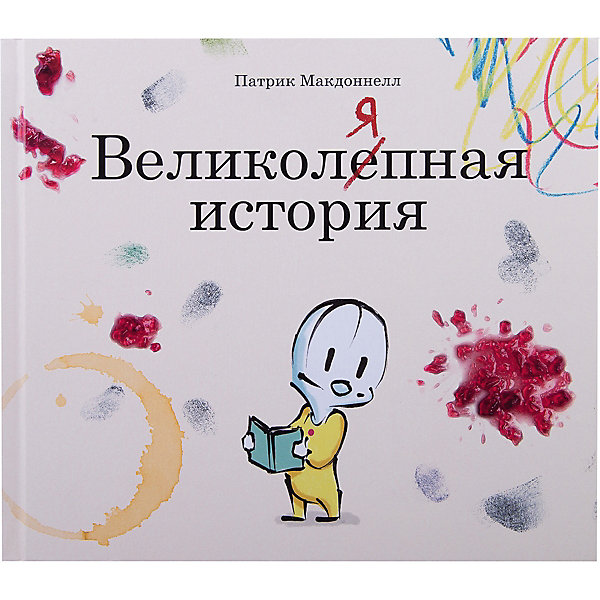 История патриков. Патрик Макдоннел «Великоляпная история».