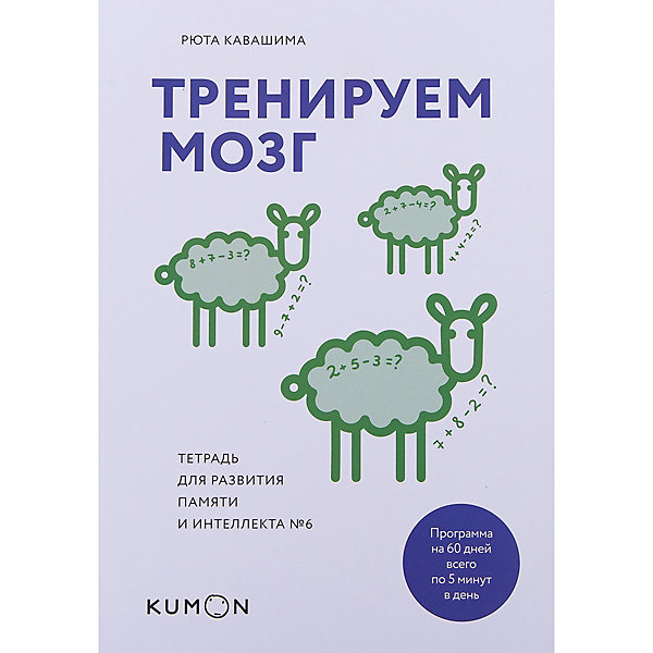 

Тренируем мозг. Тетрадь для развития памяти и интеллекта №6